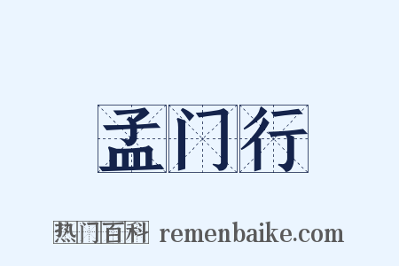 孟门行是什么意思的图片